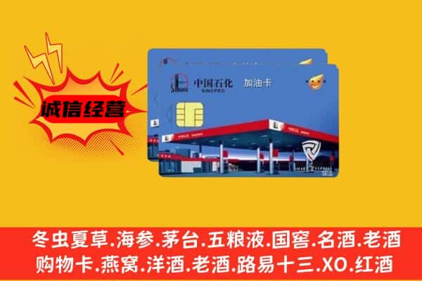 商丘宁陵县回收加油卡